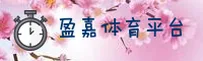 盈嘉体育(YINGJIATIYU)官方网站 - 值得信赖的体育品牌